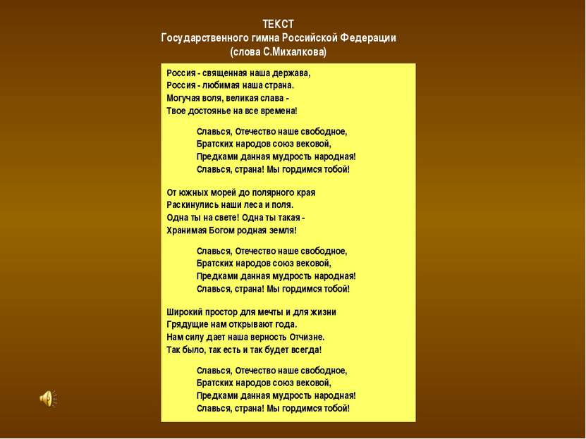 ТЕКСТ Государственного гимна Российской Федерации (слова С.Михалкова)        ...