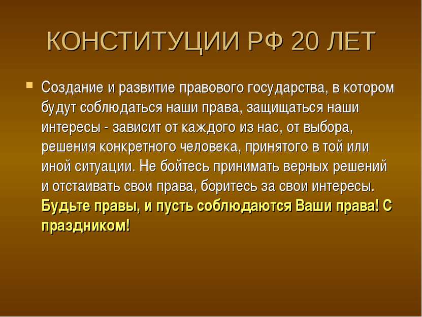 КОНСТИТУЦИИ РФ 20 ЛЕТ Создание и развитие правового государства, в котором бу...