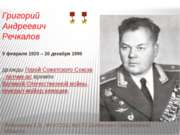95-летие со дня рождения дважды Героя Советского Союза Г.А.Речкалова