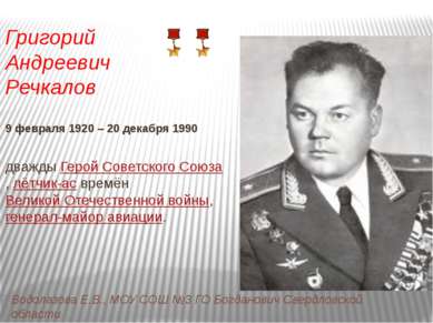 Григорий Андреевич Речкалов 9 февраля 1920 – 20 декабря 1990 дважды Герой Сов...