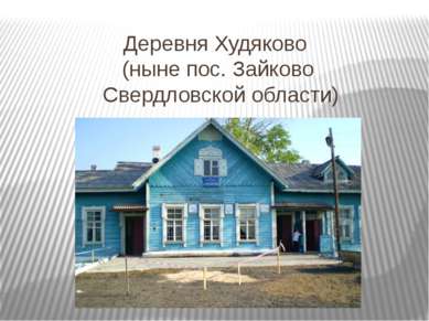 Деревня Худяково (ныне пос. Зайково Свердловской области)
