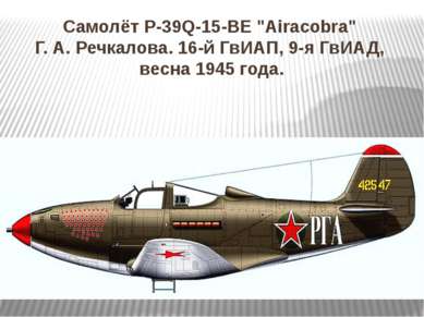 Самолёт P-39Q-15-BE "Airacobra" Г. А. Речкалова. 16-й ГвИАП, 9-я ГвИАД, весна...