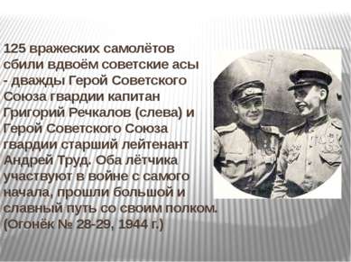 125 вражеских самолётов сбили вдвоём советские асы - дважды Герой Советского ...