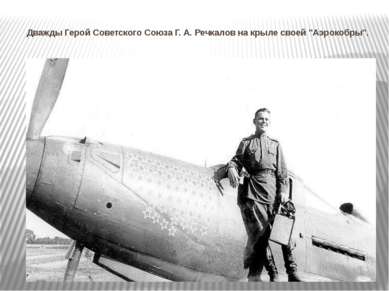Дважды Герой Советского Союза Г. А. Речкалов на крыле своей "Аэрокобры".
