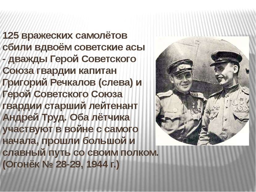125 вражеских самолётов сбили вдвоём советские асы - дважды Герой Советского ...