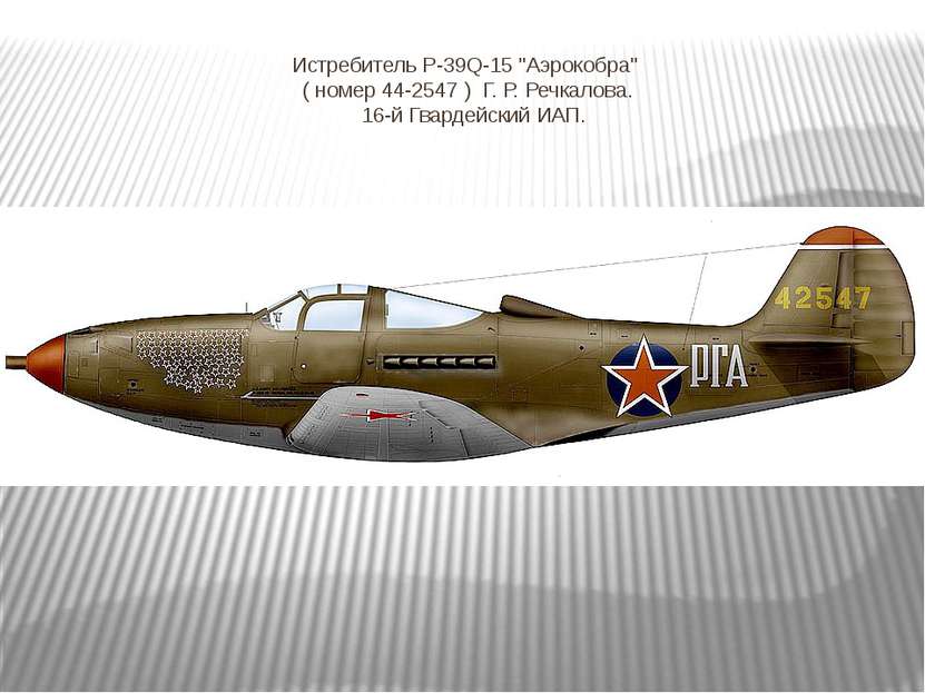 Истребитель Р-39Q-15 "Аэрокобра"   ( номер 44-2547 )  Г. Р. Речкалова.  16-й ...