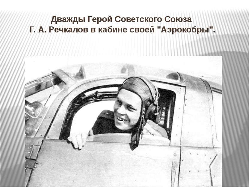 Дважды Герой Советского Союза Г. А. Речкалов в кабине своей "Аэрокобры".