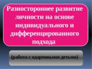 Разностороннее развитие личности на основе индивидуального и дифференцированн...