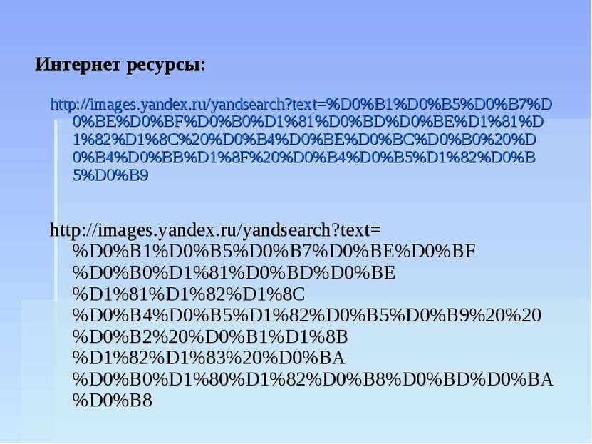 Интернет ресурсы: http://images.yandex.ru/yandsearch?text=%D0%B1%D0%B5%D0%B7%...