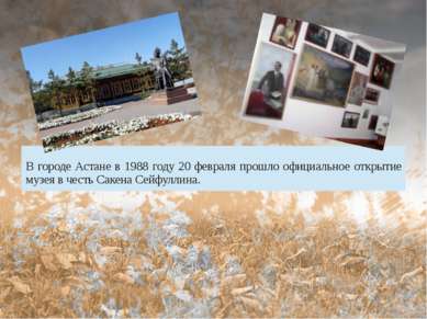 Государственный музей имени С. Сейфуллина Вгороде Астане в 1988 году 20 февра...