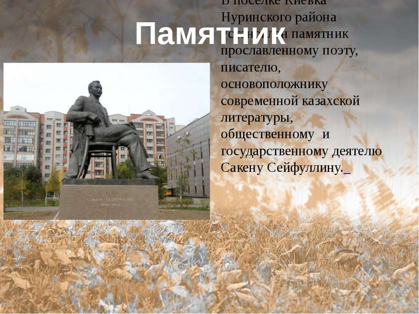 В поселке Киевка Нуринского района установлен памятник прославленному поэту, ...
