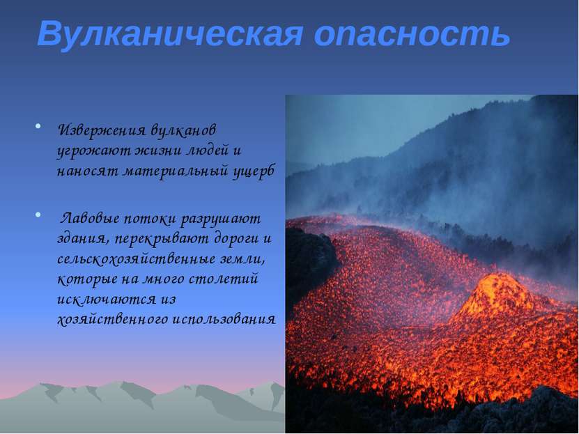 Вулканическая опасность Извержения вулканов угрожают жизни людей и наносят ма...