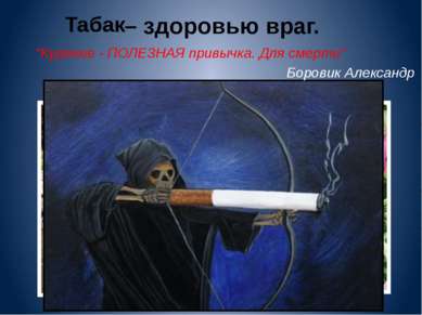 Табак – здоровью враг. "Курение - ПОЛЕЗНАЯ привычка. Для смерти" Боровик Алек...