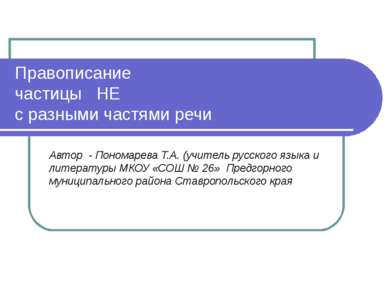 Правописание частицы НЕ с разными частями речи Автор - Пономарева Т.А. (учите...