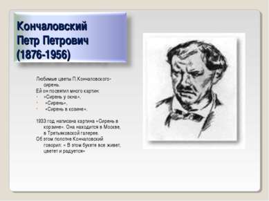 Любимые цветы П.Кончаловского- сирень. Ей он посвятил много картин: «Сирень у...