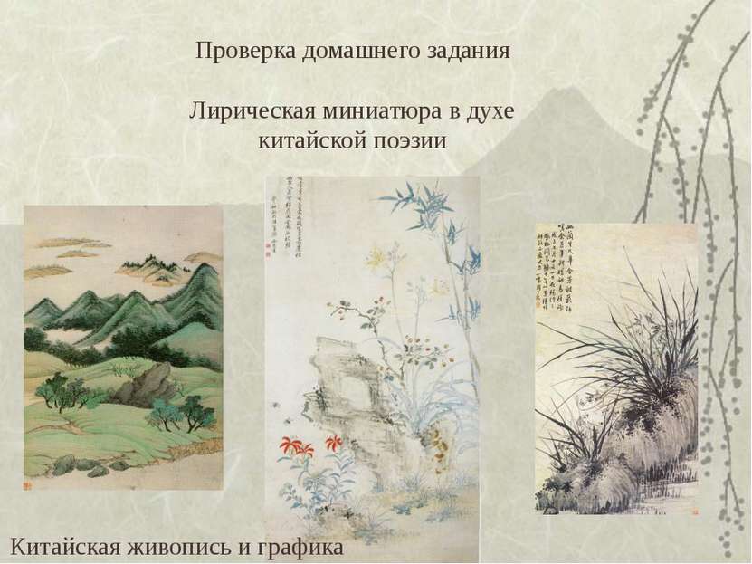 Проверка домашнего задания Лирическая миниатюра в духе китайской поэзии Китай...