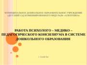 Работа психолого-медико-педагогического консилиума в системе дошкольного обра...