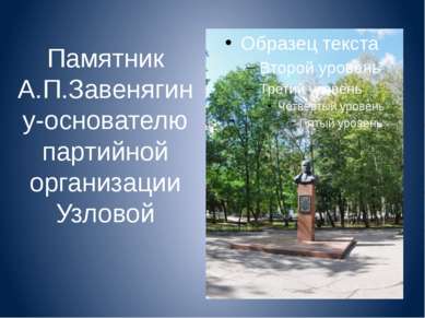 Памятник А.П.Завенягину-основателю партийной организации Узловой