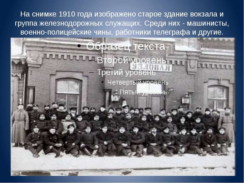 На снимке 1910 года изображено старое здание вокзала и группа железнодорожных...