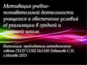 Мотивация учебно-познавательной деятельности учащегося