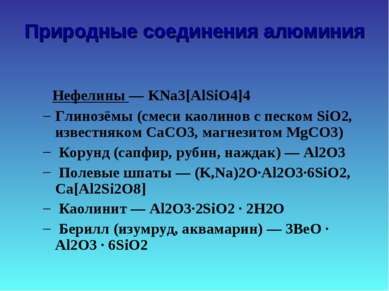 Природные соединения алюминия Нефелины — KNa3[AlSiO4]4 Глинозёмы (смеси каоли...