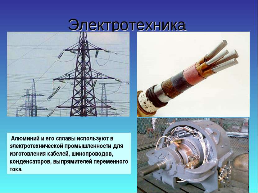 Электротехника Алюминий и его сплавы используют в электротехнической промышле...