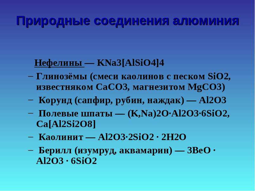 Природные соединения алюминия Нефелины — KNa3[AlSiO4]4 Глинозёмы (смеси каоли...