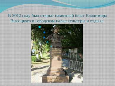 В 2012 году был открыт памятный бюст Владимира Высоцкого в городском парке ку...