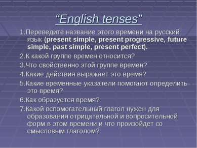 “English tenses” 1.Переведите название этого времени на русский язык (present...