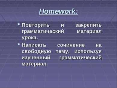 Homework: Повторить и закрепить грамматический материал урока. Написать сочин...