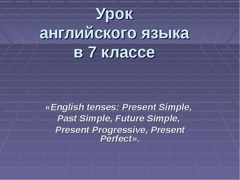Урок английского языка в 7 классе «English tenses: Present Simple, Past Simpl...