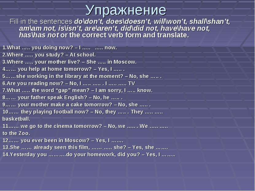 Упражнение Fill in the sentences do\don’t, does\doesn’t, will\won’t, shall\sh...