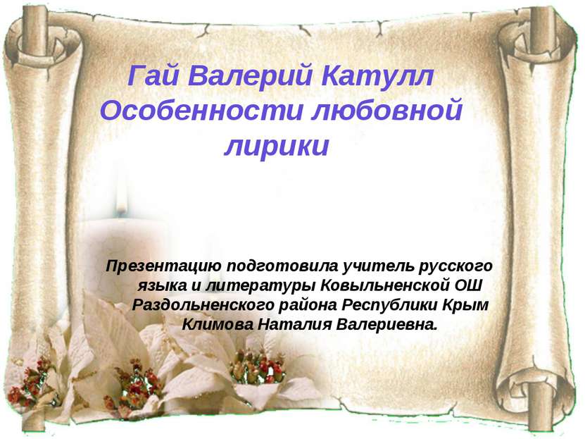 Гай Валерий Катулл Особенности любовной лирики Презентацию подготовила учител...