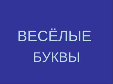 ВЕСЁЛЫЕ БУКВЫ