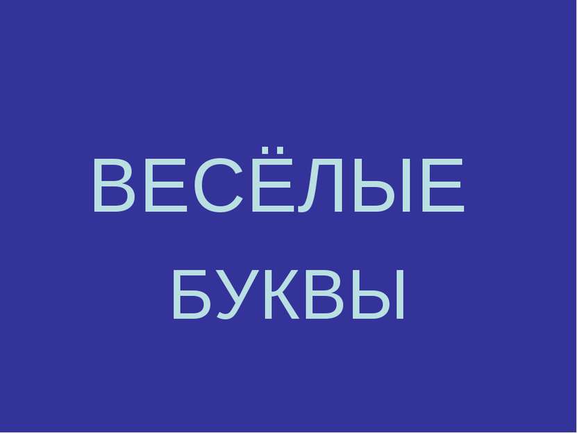 ВЕСЁЛЫЕ БУКВЫ