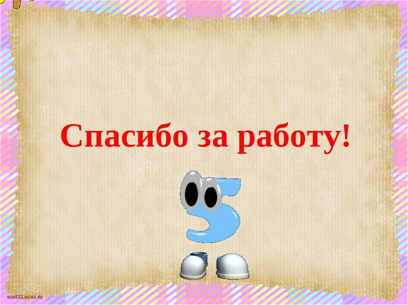 Спасибо за работу! scul32.ucoz.ru