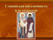 Славянская письменность и ее создатели