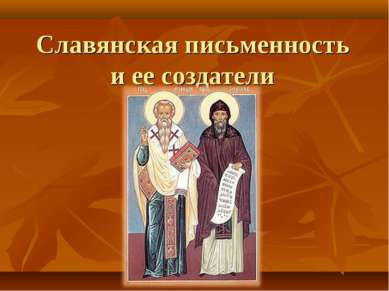 Славянская письменность и ее создатели