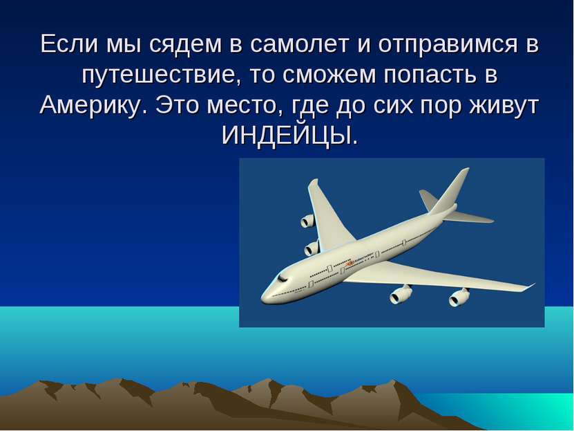 Если мы сядем в самолет и отправимся в путешествие, то сможем попасть в Амери...