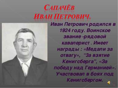 Иван Петрович родился в 1924 году. Воинское звание -рядовой кавалерист . Имее...