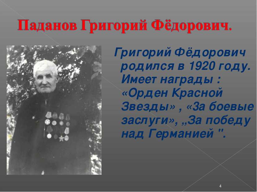 Григорий Фёдорович родился в 1920 году. Имеет награды : «Орден Красной Звезды...