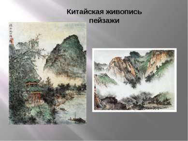 Китайская живопись пейзажи