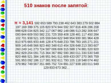 510 знаков после запятой: π ≈ 3,141 592 653 589 793 238 462 643 383 279 502 8...