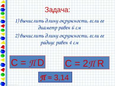 Задача: 1) вычислить длину окружности, если ее диаметр равен 6 см 2) вычислит...