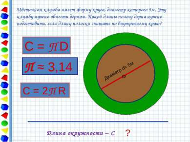 Диаметр d= 5м О ? Длина окружности – С Цветочная клумба имеет форму круга, ди...