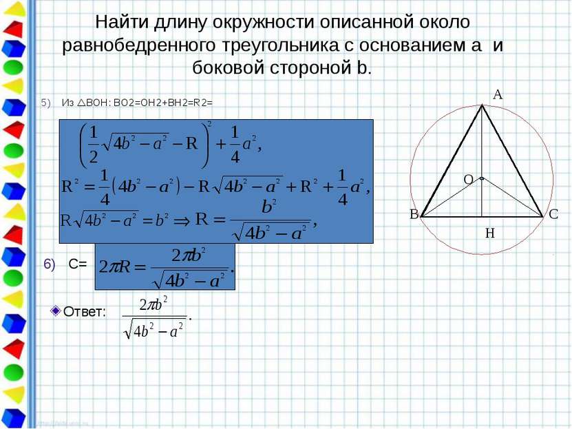 Так как шестиугольник правильный, то радиус описанной окружности равен сторон...