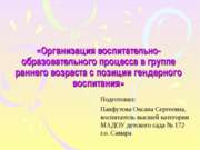 Организация воспитательно-воспитательного процесса в группе раннего возраста ...