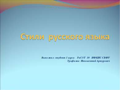 Выполнил студент 1 курса РиСОТ 10 ИФКИС СВФУ Трофимов Иннокентий Артурович