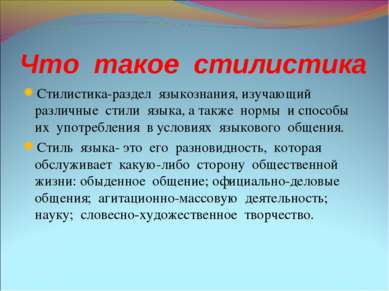 Что такое стилистика Стилистика-раздел языкознания, изучающий различные стили...