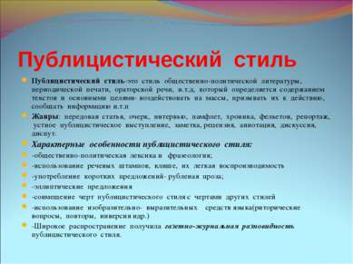 Публицистический стиль Публицистический стиль-это стиль общественно-политичес...